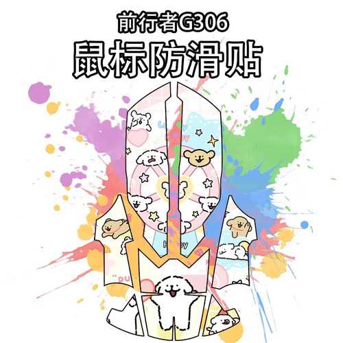 适用于前行者G306鼠标防滑贴吸汗