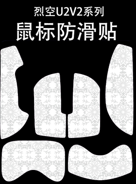 适用于烈空U2V2大师版鼠标防滑贴吸汗雪花纹u2v2mini大师版保护贴