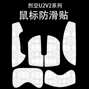 适用于烈空U2V2大师版鼠标防滑贴吸汗雪花纹u2v2mini大师版保护贴