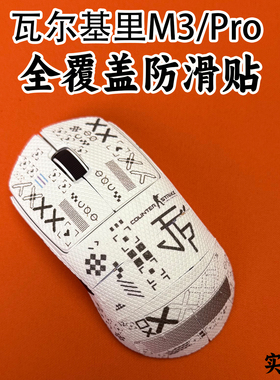 适用VALKYRIE瓦尔基里M3鼠标防滑贴全包VK m3Pro保护贴纸吸汗菱形