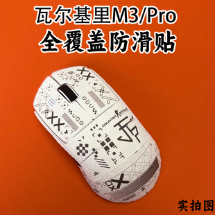 适用VALKYRIE瓦尔基里M3鼠标防滑贴全包VK m3Pro保护贴纸吸汗菱形