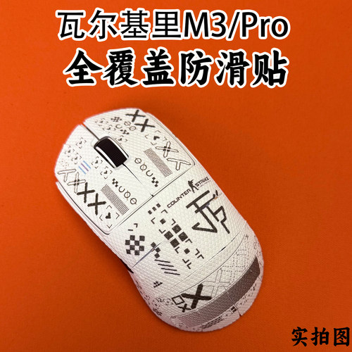 适用瓦尔基里M3鼠标防滑贴全包膜