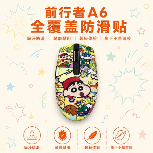 适用于前行者A6鼠标防滑贴