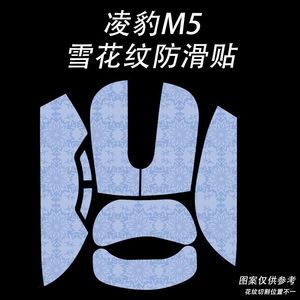 适用凌豹M1鼠标防滑贴m9雪花纹m5pro全包M6吸汗M7保护贴纸M8