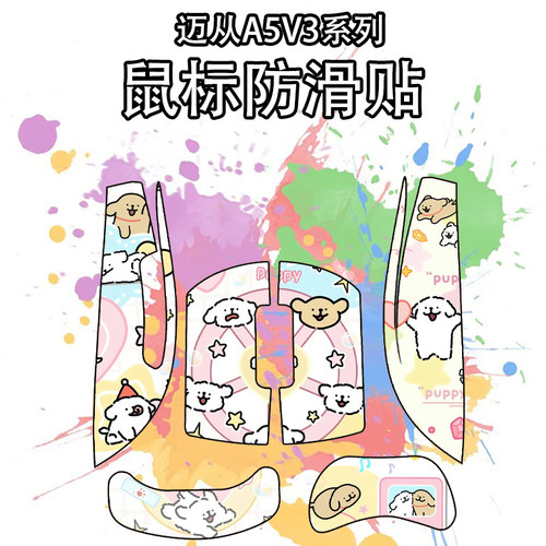 适用于迈从A5V3鼠标防滑贴吸汗