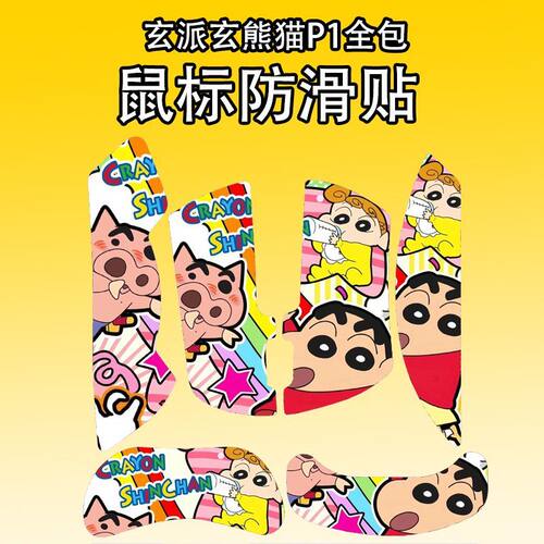 适用玄派玄熊猫P1防滑贴吸汗耐磨