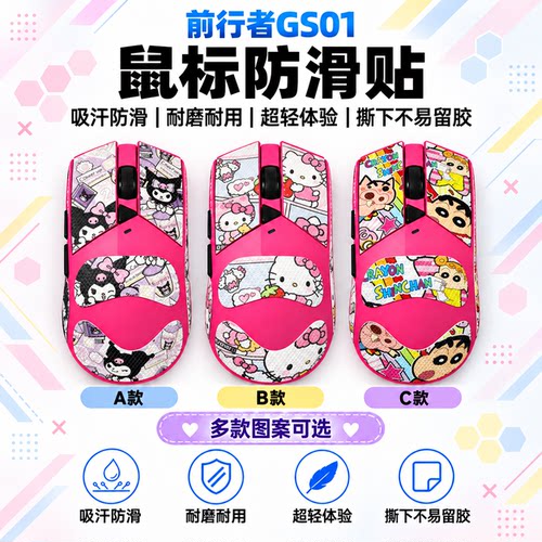 适用前行者GS01鼠标防滑贴可定制