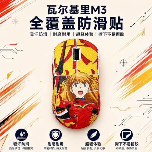适用瓦尔基里VKM3鼠标防滑贴