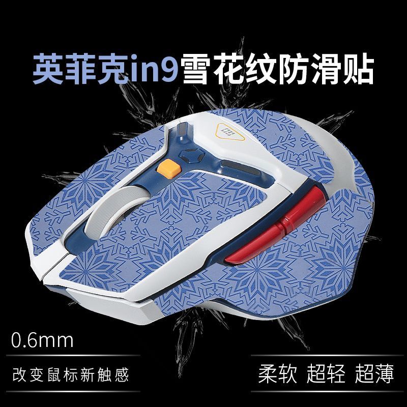 适用英菲克in9Pro防滑贴吸汗防滑