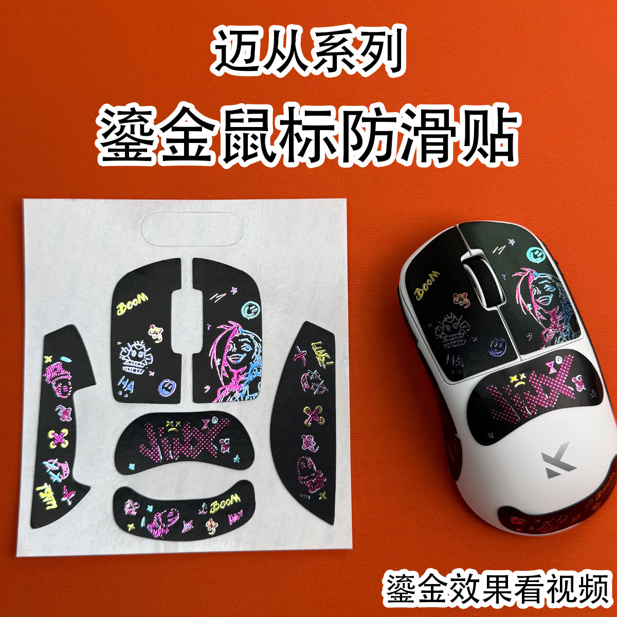 适用迈从系列鎏金鼠标防滑贴全包图片