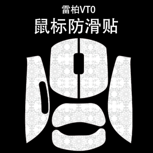 适用于雷柏VT0鼠标防滑贴吸汗耐磨超薄雪花纹vt0max高颜值保护贴