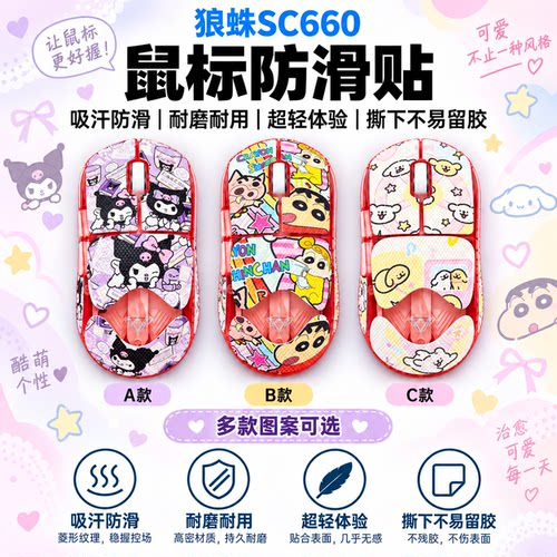 适用狼蛛SC660鼠标防滑贴可定制