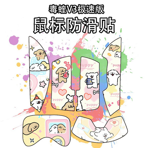 适用毒蝰V3极速版鼠标防滑贴吸汗
