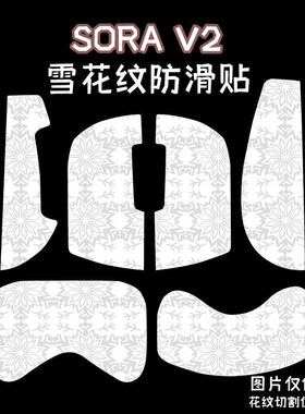 适用SORA V2鼠标防滑贴ninjusto sorav2雪花纹全包吸汗保护贴纸膜