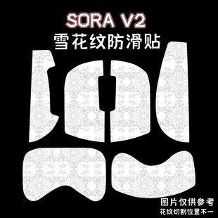 适用SORA V2鼠标防滑贴ninjusto sorav2雪花纹全包吸汗保护贴纸膜