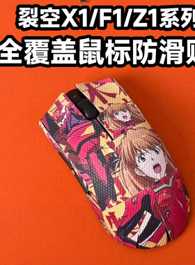 适用裂空Z1鼠标防滑贴全包X1ultra吸汗保护贴纸F1Promax大师版V2
