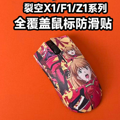 适用裂空X1/F1/Z1鼠标防滑贴全包