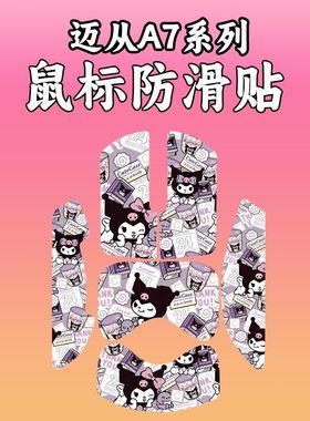 适用迈从A7鼠标防滑贴耐磨a7Promax吸汗菱形纹保护贴纸ultra全包