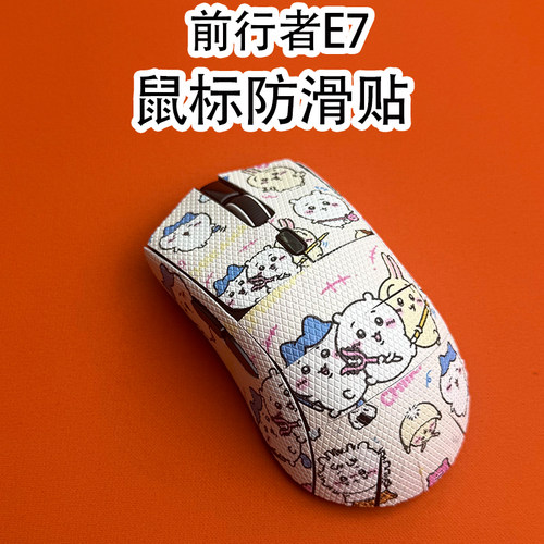 适用前行者E7鼠标防滑贴吸汗全包