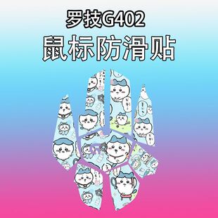 适用罗技G402鼠标防滑贴耐磨全包吸汗g402菱形纹保护贴纸个性耐磨
