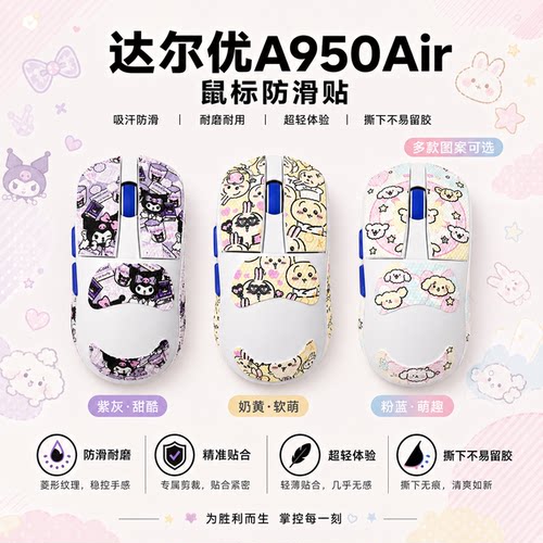 适用达尔优A950Air鼠标防滑贴膜