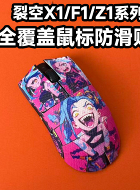 适用裂空X1V2鼠标防滑贴全包F1ultra吸汗Z1Promax菱形保护贴纸膜