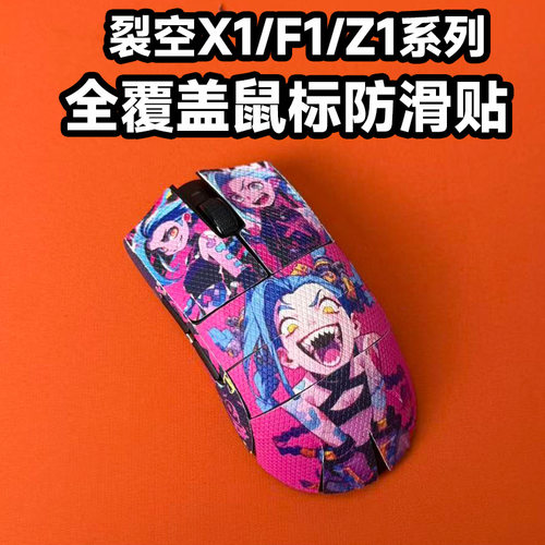 适用裂空鼠标防滑贴耐磨全包吸汗