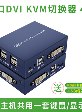 dviKVM切换器2口4K高清DVI2进1出鼠标键盘切换器二进一出笔记本电脑屏幕打印机共享器