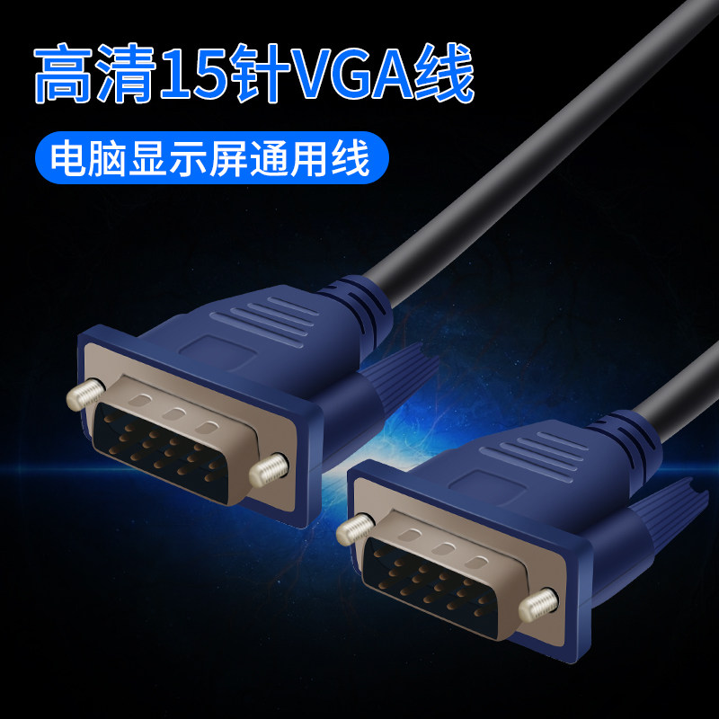 工程级vga线公对公电脑显示器线1.5米高清连接线