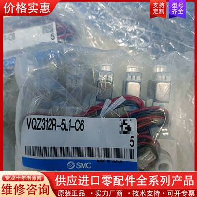 议价电磁阀vqz312r-5l1-c6,5个一包，标价为单