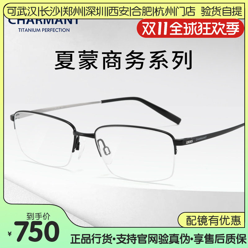 CHARMANT夏蒙男商务系列&beta;钛近视眼镜框休闲半框光学镜架CH10394