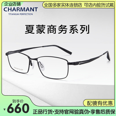 CHARMANT夏蒙眼镜男士商务全框钛合金眼镜光学近视眼镜架CH29540