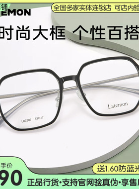 浪特梦多边形黑色眼镜框女近视大脸眼镜男光学眼睛架L83307