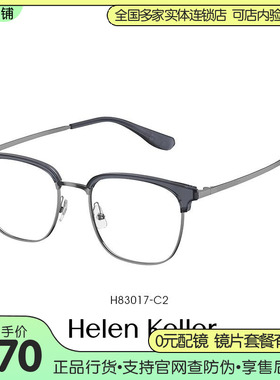 海伦凯勒新款男士商务眉框镜架百搭可配近视度数防蓝光眼镜H83017