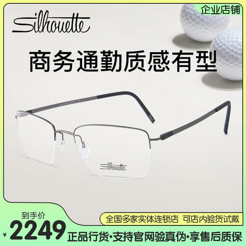 Silhouette诗乐商务半框钛材眼镜