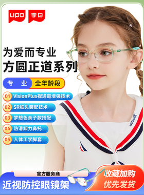 LIPO李白方圆正道全系眼镜架3-18岁儿童医生推荐专业防近视眼镜框
