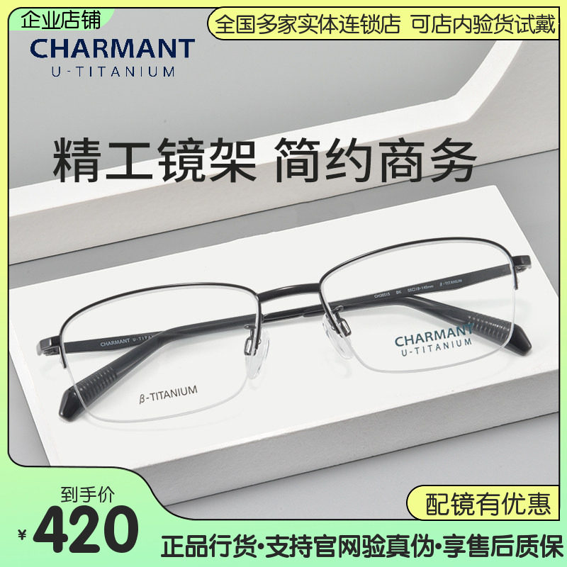 Charmant夏蒙近视眼镜框男时尚商务半框纯钛超轻眼镜架CH38515