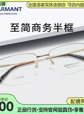 CHARMANT夏蒙半框男士商务眼镜框超轻舒适钛合金近视镜架CH10384