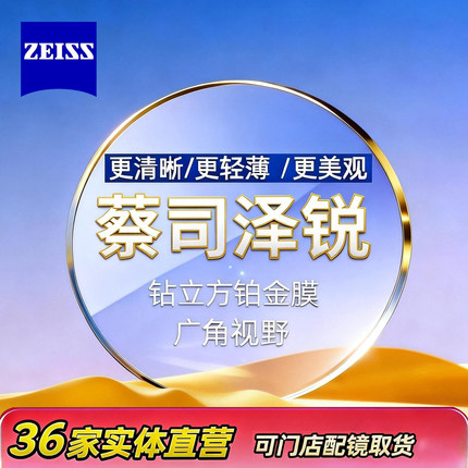 蔡司泽锐镜片1.74近视超薄非球面新清锐1.67防蓝光plus眼镜片官方