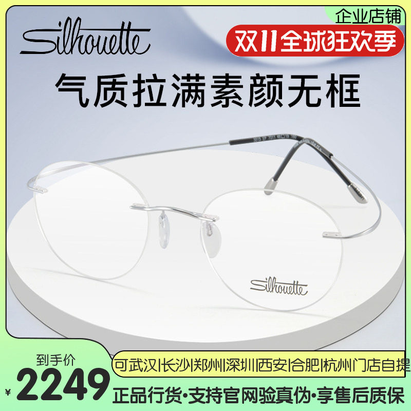Silhouette诗乐眼镜超轻气质无框钛架眼镜框商务近视眼镜架5515