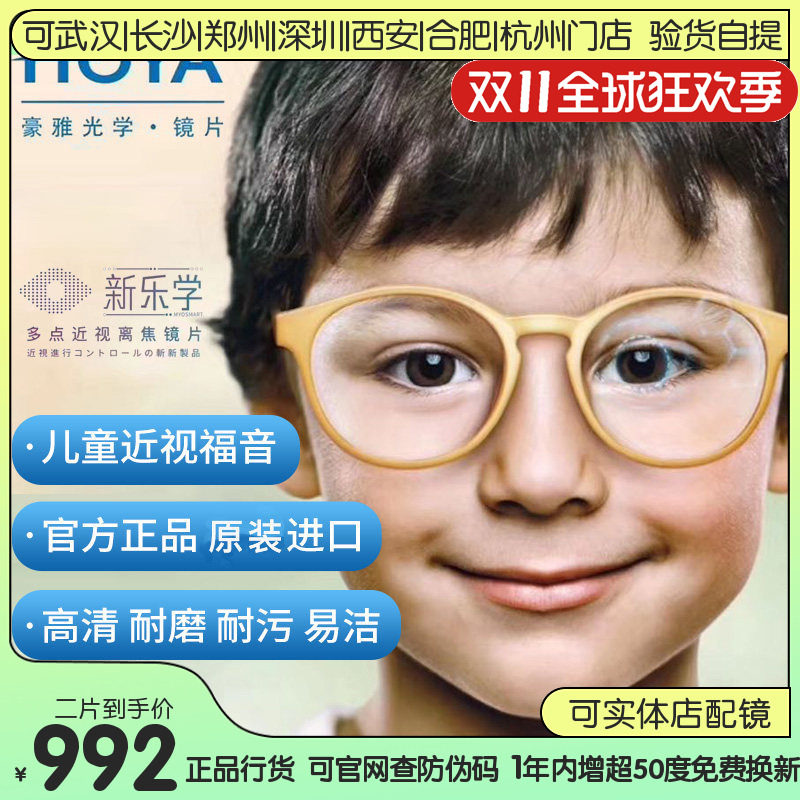 HOYA豪雅镜片新乐学多点离焦镜片1.59学生儿童近视镜片控制度数