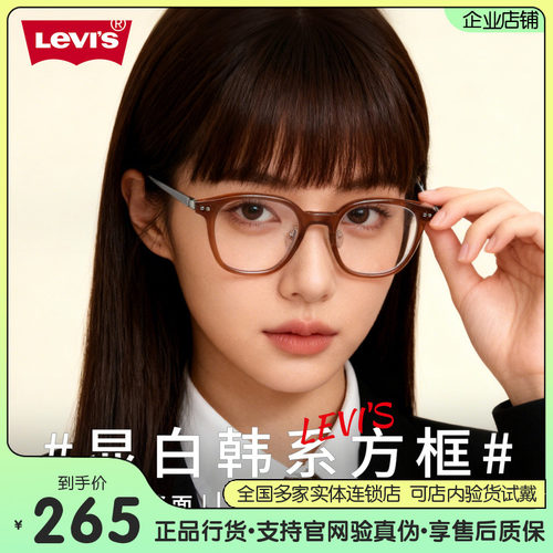 Levi’s李维斯显白韩系男女眼镜