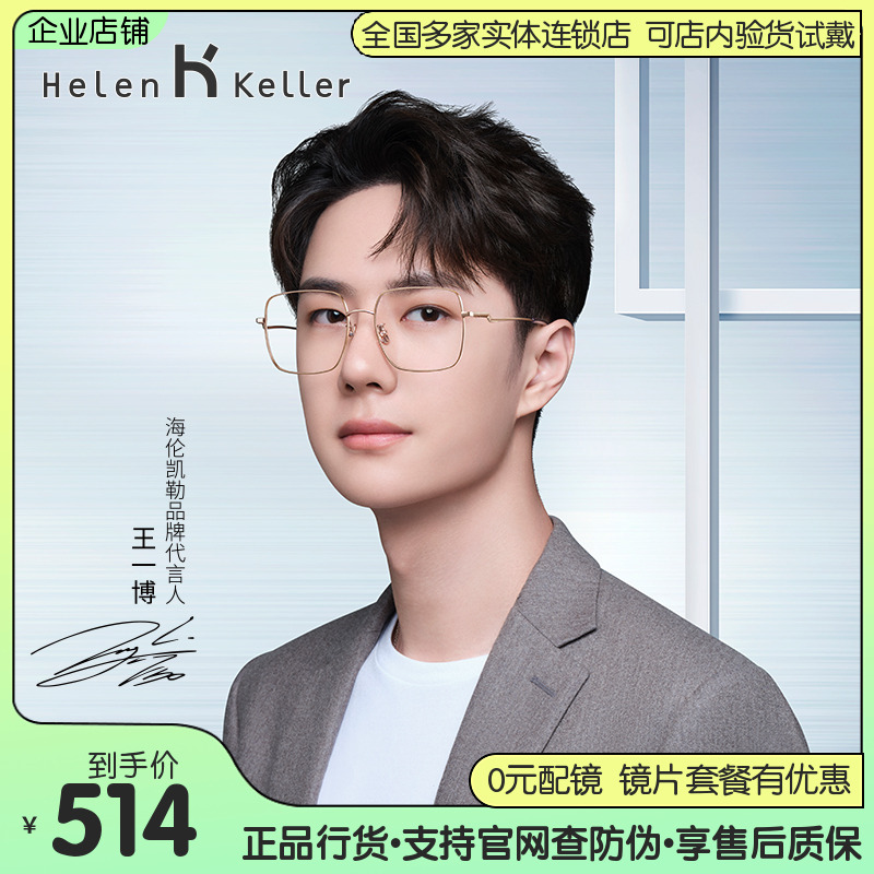 王一博同款海伦凯勒纯钛眼镜架男