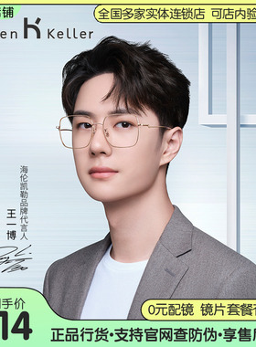 【王一博同款】海伦凯勒新款纯钛近视眼镜架男平光眼镜框女H86006