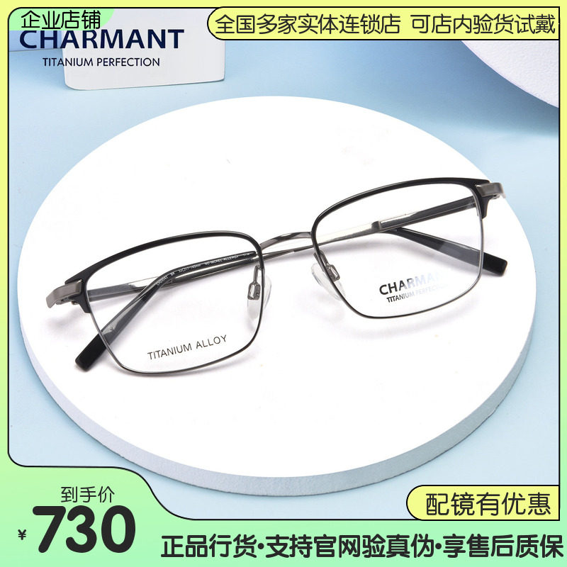 CHARMANT夏蒙眼镜男商务全框休闲钛材方框眼镜架可配近视CH29543