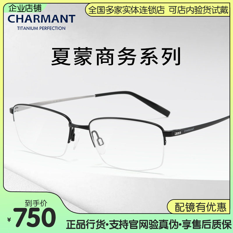 CHARMANT夏蒙男商务系列&beta;钛近视眼镜框休闲半框光学镜架CH10394