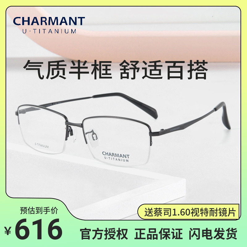 charmant夏蒙商务光学半框眼镜框β钛眼镜架可配近视镜片ch38516