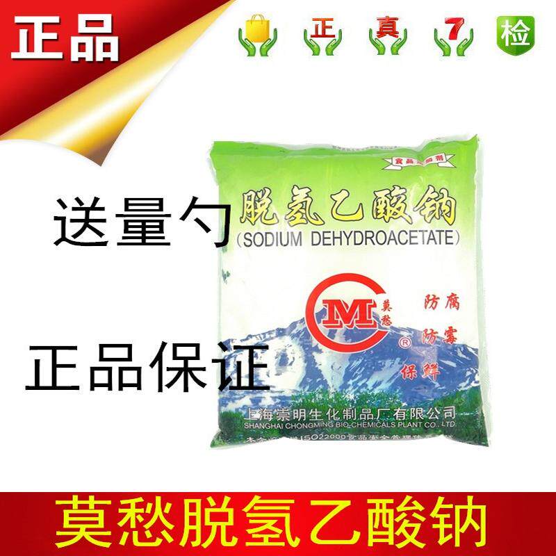 莫愁牌 脱氢乙酸钠(脱氢醋酸钠）食品防霉防腐保鲜剂 1000克/袋