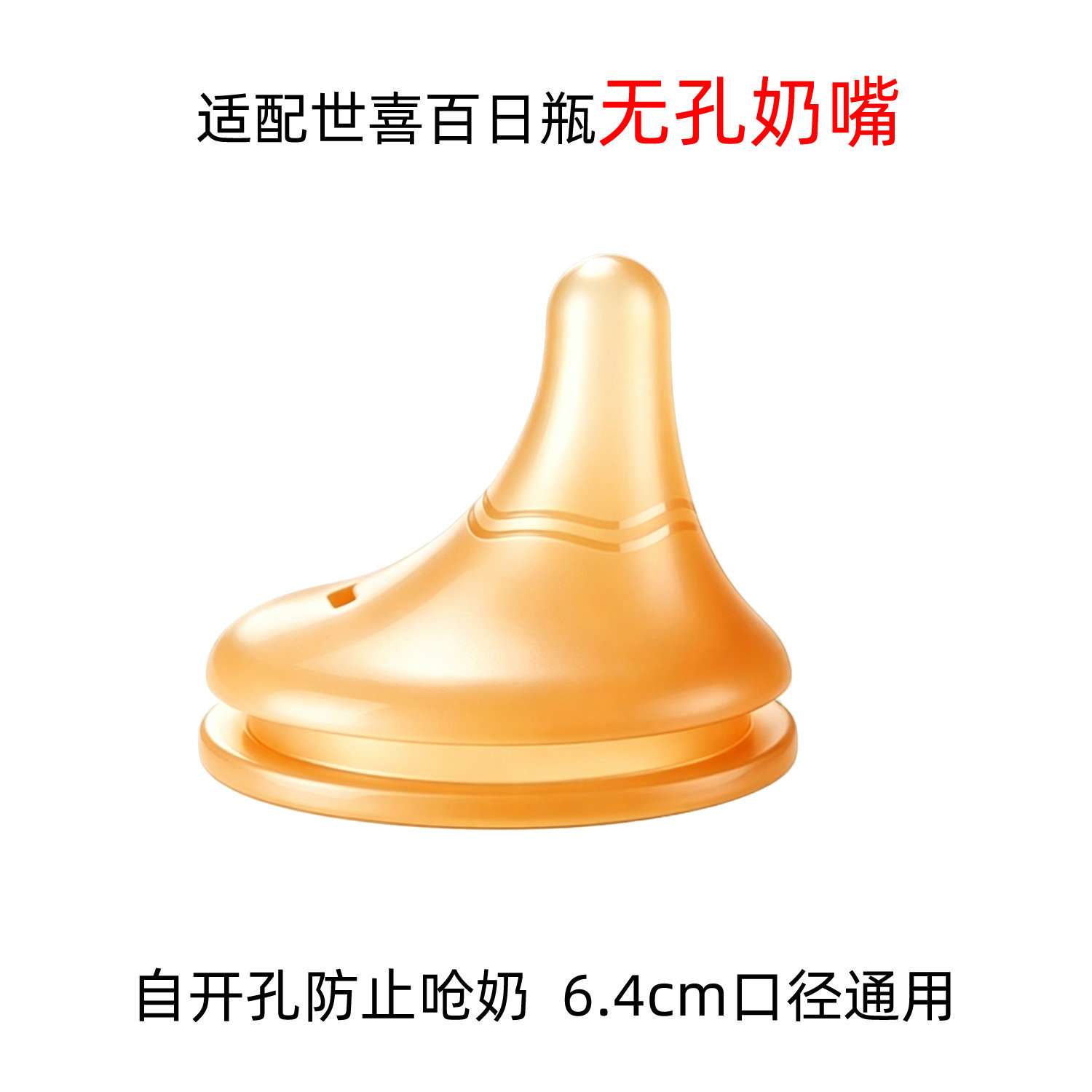 适配世喜无孔偏心奶嘴新生儿百日瓶无眼硅胶奶嘴自己开孔防呛奶嘴
