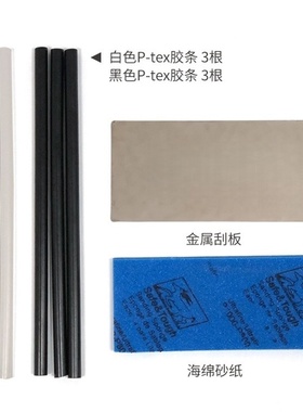 Acmexx滑雪板板底修补胶条P-TEX套装单板双板划痕损伤修复刮蜡板